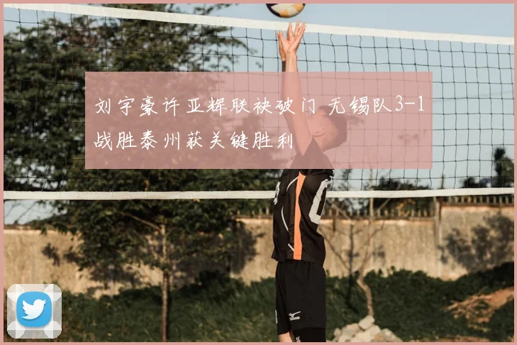 刘宇豪许亚辉联袂破门 无锡队3-1战胜泰州获关键胜利
