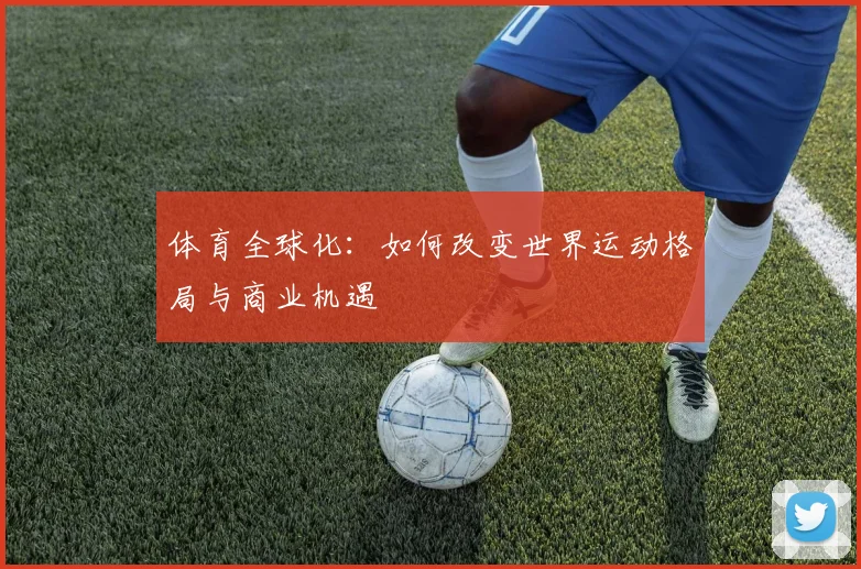 体育全球化：如何改变世界运动格局与商业机遇