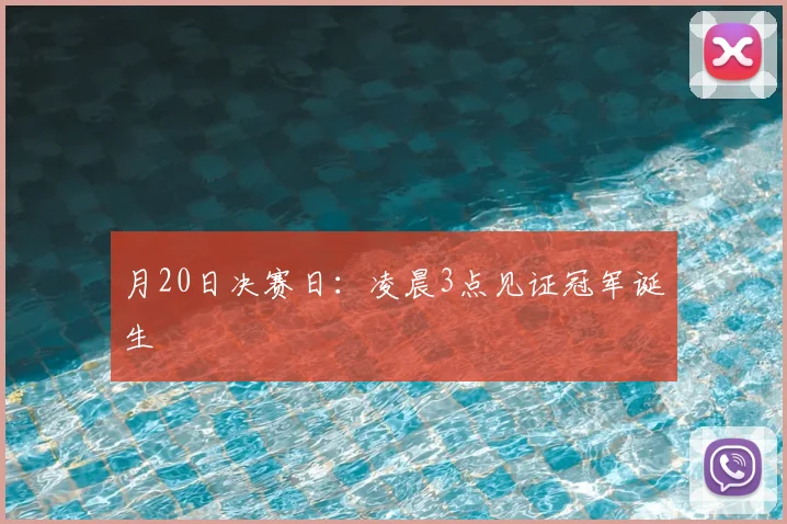月20日决赛日：凌晨3点见证冠军诞生