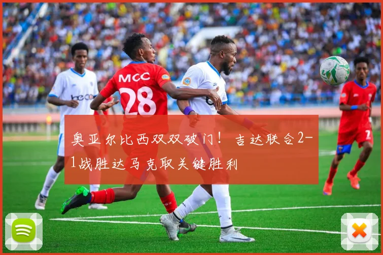 奥亚尔比西双双破门！吉达联合2-1战胜达马克取关键胜利