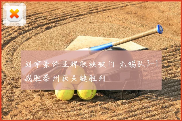 刘宇豪许亚辉联袂破门 无锡队3-1战胜泰州获关键胜利