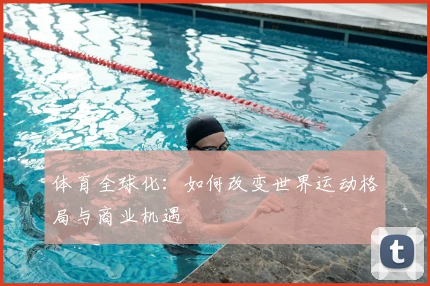 体育全球化：如何改变世界运动格局与商业机遇