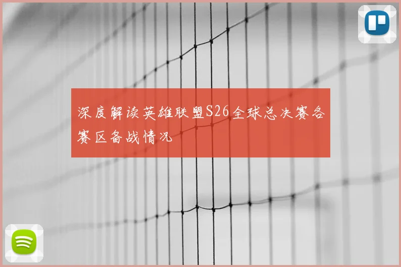 深度解读英雄联盟S26全球总决赛各赛区备战情况