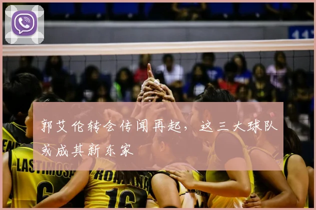 郭艾伦转会传闻再起,这三大球队或成其新东家