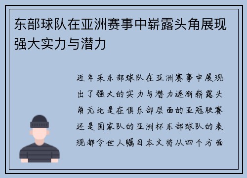 东部球队在亚洲赛事中崭露头角展现强大实力与潜力