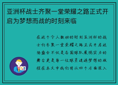 亚洲杯战士齐聚一堂荣耀之路正式开启为梦想而战的时刻来临
