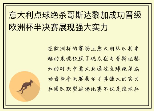 意大利点球绝杀哥斯达黎加成功晋级欧洲杯半决赛展现强大实力
