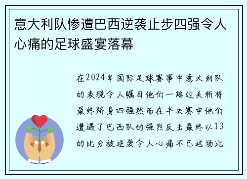 意大利队惨遭巴西逆袭止步四强令人心痛的足球盛宴落幕