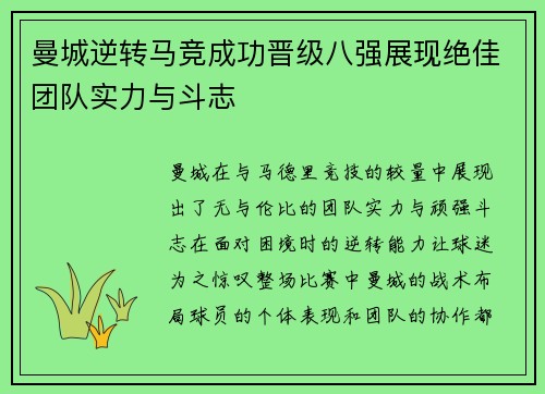 曼城逆转马竞成功晋级八强展现绝佳团队实力与斗志