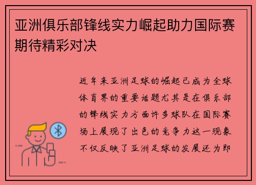 亚洲俱乐部锋线实力崛起助力国际赛期待精彩对决