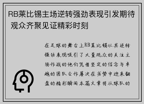 RB莱比锡主场逆转强劲表现引发期待 观众齐聚见证精彩时刻