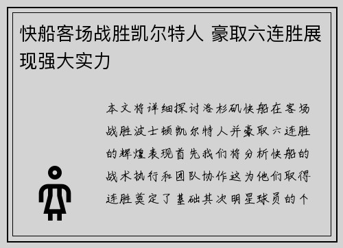 快船客场战胜凯尔特人 豪取六连胜展现强大实力