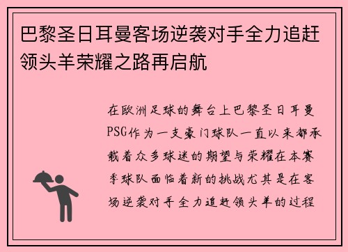 巴黎圣日耳曼客场逆袭对手全力追赶领头羊荣耀之路再启航