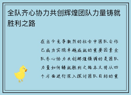 全队齐心协力共创辉煌团队力量铸就胜利之路