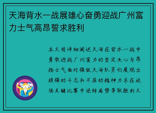天海背水一战展雄心奋勇迎战广州富力士气高昂誓求胜利
