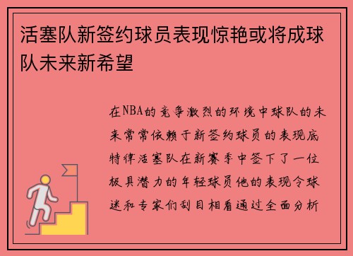 活塞队新签约球员表现惊艳或将成球队未来新希望