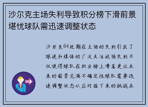 沙尔克主场失利导致积分榜下滑前景堪忧球队需迅速调整状态