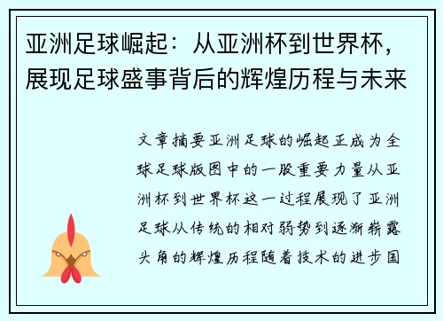 亚洲足球崛起:从亚洲杯到世界杯,展现足球盛事背后的辉煌历程与未来潜力