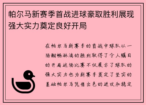帕尔马新赛季首战进球豪取胜利展现强大实力奠定良好开局