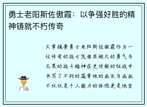 勇士老阳斯佐傲霞:以争强好胜的精神铸就不朽传奇