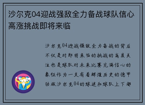 沙尔克04迎战强敌全力备战球队信心高涨挑战即将来临