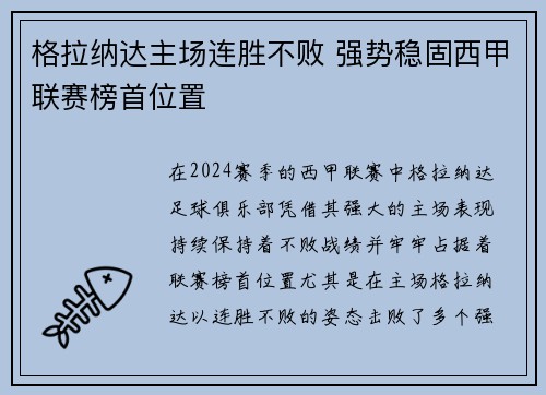 格拉纳达主场连胜不败 强势稳固西甲联赛榜首位置