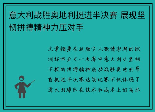 意大利战胜奥地利挺进半决赛 展现坚韧拼搏精神力压对手