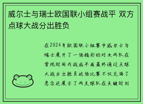 威尔士与瑞士欧国联小组赛战平 双方点球大战分出胜负