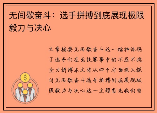 无间歇奋斗:选手拼搏到底展现极限毅力与决心