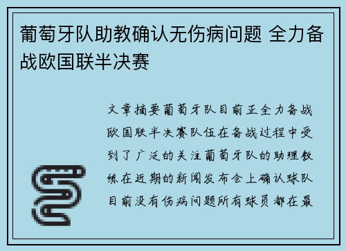 葡萄牙队助教确认无伤病问题 全力备战欧国联半决赛