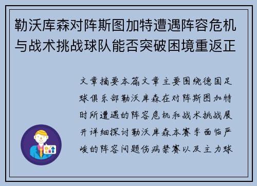 勒沃库森对阵斯图加特遭遇阵容危机与战术挑战球队能否突破困境重返正轨
