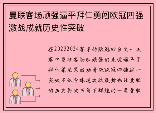 曼联客场顽强逼平拜仁勇闯欧冠四强激战成就历史性突破