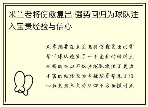 米兰老将伤愈复出 强势回归为球队注入宝贵经验与信心