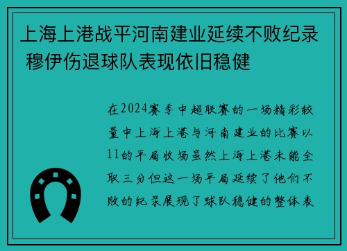 上海上港战平河南建业延续不败纪录 穆伊伤退球队表现依旧稳健
