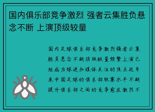 国内俱乐部竞争激烈 强者云集胜负悬念不断 上演顶级较量