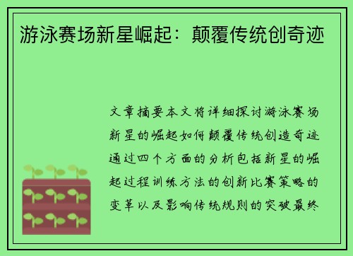 游泳赛场新星崛起:颠覆传统创奇迹