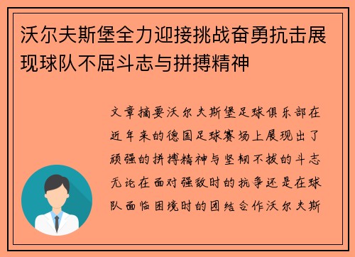 沃尔夫斯堡全力迎接挑战奋勇抗击展现球队不屈斗志与拼搏精神