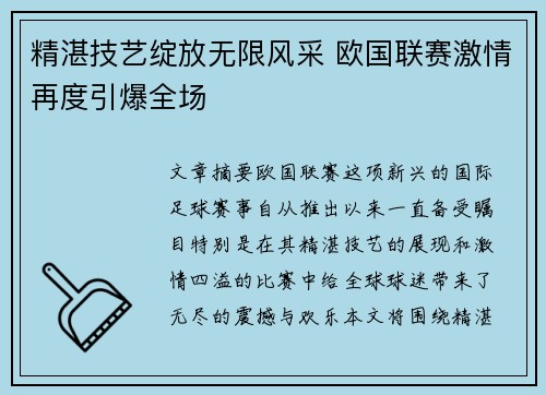 精湛技艺绽放无限风采 欧国联赛激情再度引爆全场