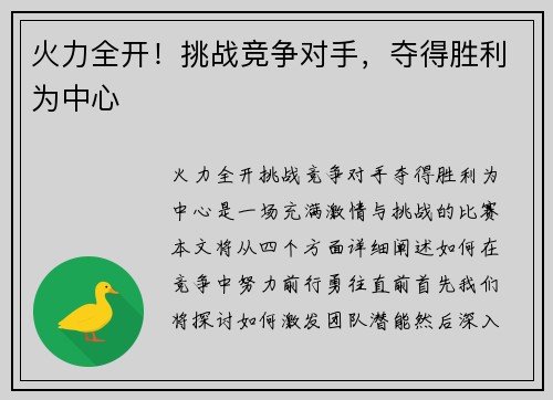 火力全开！挑战竞争对手，夺得胜利为中心
