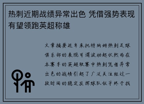 热刺近期战绩异常出色 凭借强势表现有望领跑英超称雄