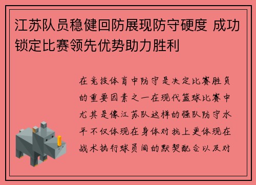 江苏队员稳健回防展现防守硬度 成功锁定比赛领先优势助力胜利