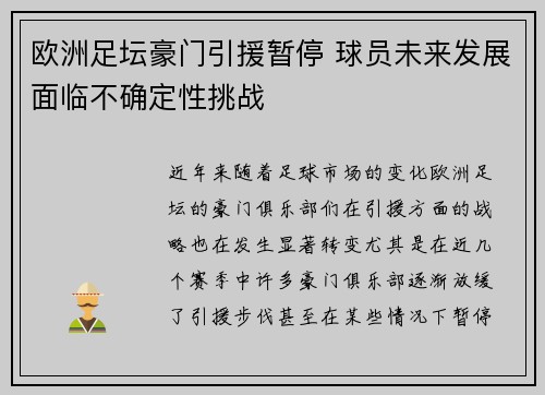 欧洲足坛豪门引援暂停 球员未来发展面临不确定性挑战