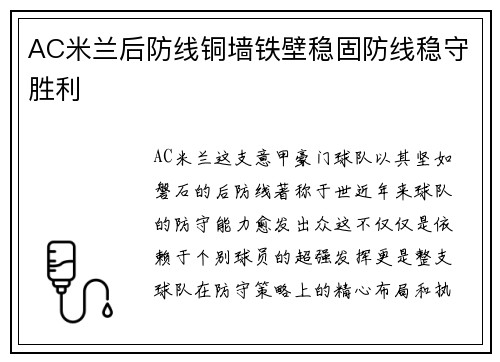 AC米兰后防线铜墙铁壁稳固防线稳守胜利