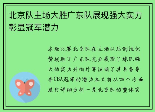 北京队主场大胜广东队展现强大实力彰显冠军潜力