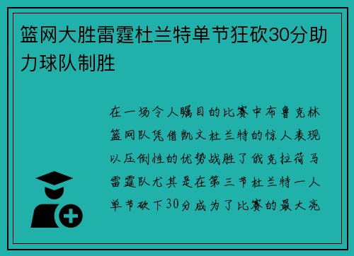 篮网大胜雷霆杜兰特单节狂砍30分助力球队制胜