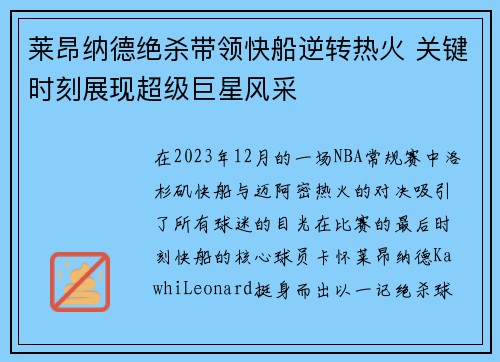 莱昂纳德绝杀带领快船逆转热火 关键时刻展现超级巨星风采