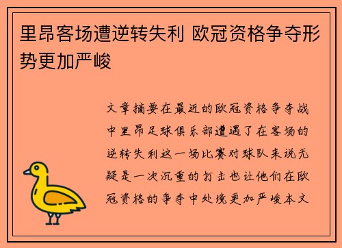 里昂客场遭逆转失利 欧冠资格争夺形势更加严峻