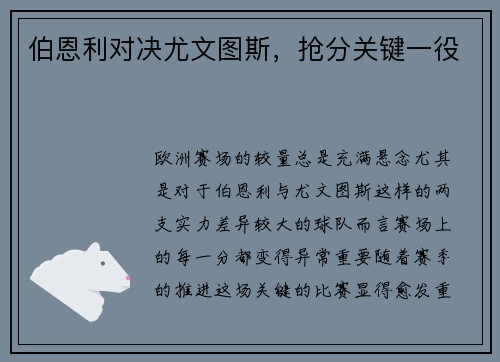 伯恩利对决尤文图斯,抢分关键一役