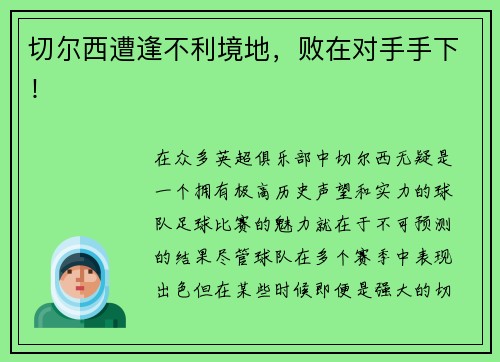 切尔西遭逢不利境地,败在对手手下!