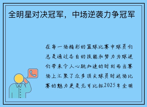 全明星对决冠军,中场逆袭力争冠军